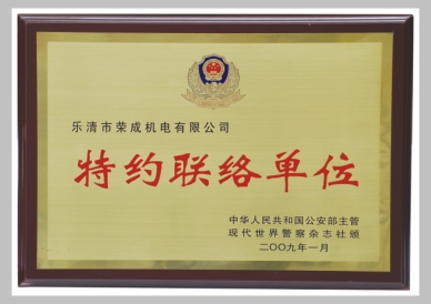 特約聯(lián)絡單位