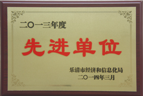 先進單位