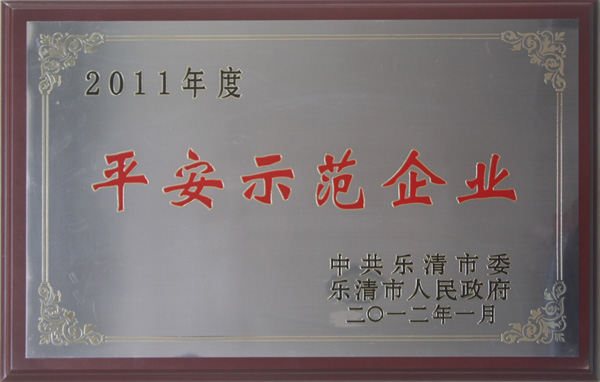 平安示范單位