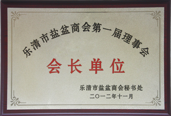 樂清市鹽盆商會首屆會長單位